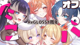 【オフコラボ ReGLOSS1周年】たこ焼きパーティしよーーー！！！！【一条莉々華/hololive DEV_IS ReGLOSS】