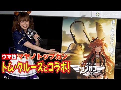 "Uma Musume's Mayano Top Gun Steals Tom Cruise's Spotlight?!