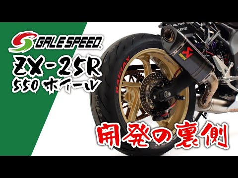 ゲイルスピード ZX-25R 550ホイールの開発の裏側！！