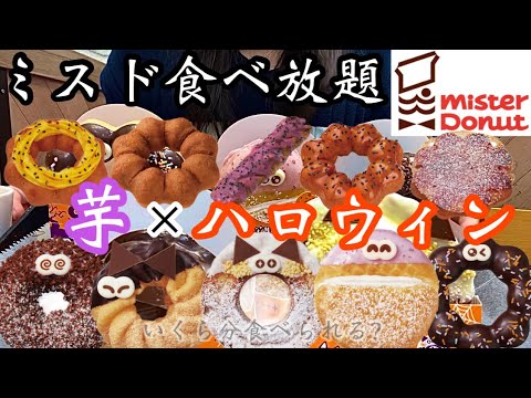 【ミスド食べ放題】新商品を全制覇♡ハロウィンドーナツとさつまいもドで秋満喫！