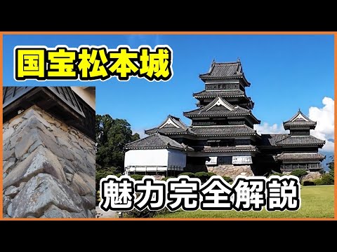 One of the 12 remaining castle towers! The history and structure of Matsumoto Castle