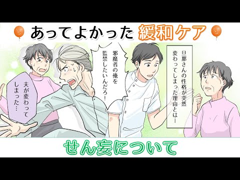 【せん妄について】あってよかった緩和ケア～家族ががんになったら知っておきたい緩和ケア～第9話