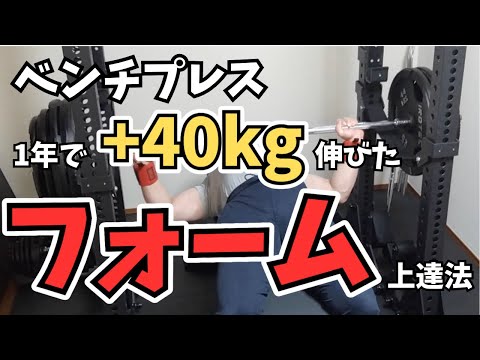 【ベンチプレス】1年で+40kg伸びたフォーム上達法。重量が伸びるフォーム改善方法を話します。【筋トレ】