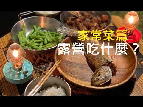 露營吃什麼？家常菜篇：煮白飯94這麼簡單