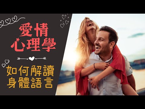 【愛情心理學】他喜歡你的肌體動作｜正確讀取肢體語言背後的意思｜讀心術｜他（她）喜歡我嗎？｜行為心理學