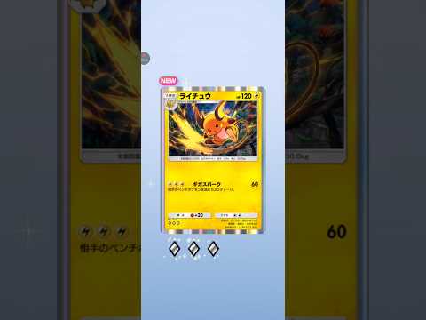 【ポケポケ】テーマ拡張パック幻のいる島　ライチュウ #pokemon #pokemoncards