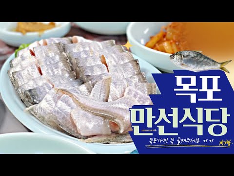 목포 만선식당 밴댕이회  맛집 가장 매력적인 목포맛집