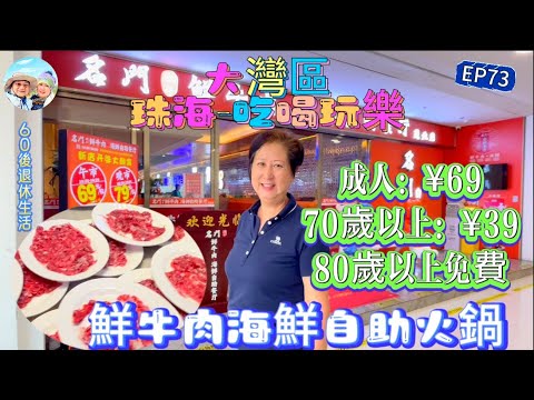 287.大灣區-吃喝玩樂篇-珠海（EP73) ，鮮牛肉海鮮自助火鍋｜成人¥69，70歲以上：¥39，80歲以上免費｜珠海茂業百貨｜珠海｜名門鮮牛肉海鮮自助火鍋｜港車北上