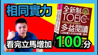 [新制多益閱讀答題技巧]看完立馬增加100分 Ep.2/多人實證，相同實力下，分數爆增