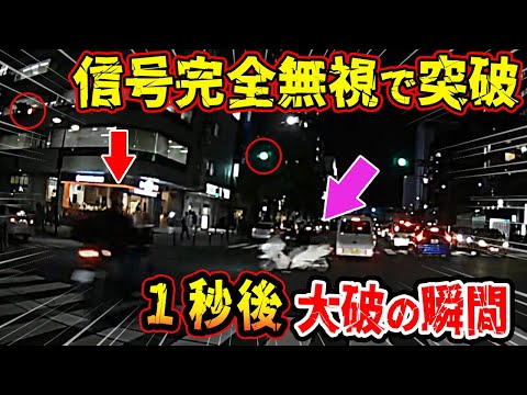 【ドラレコ】信号を完全無視で突破しようとしたイキリバイクが大破する瞬間【交通安全推進、危機予知トレーニング】【スカッと】