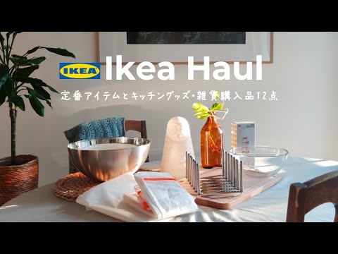 イケアで“キッチングッツ“を買い物して台所の模様替えをする休日【vlog】まな板 / ボウル / 台所収納 / おすすめのイケアカーテンなどなど…IKEA HAUL