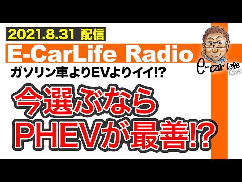 【E-CarLife Radio #10】ガソリン車よりEVよりイイ⁉︎「今選ぶならPHEVが最善？」E-CarLife 2nd with 五味やすたか