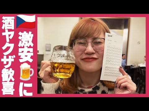 【チェコ旅行】プラハの激安ビールとコスパ最高ワイン🍷