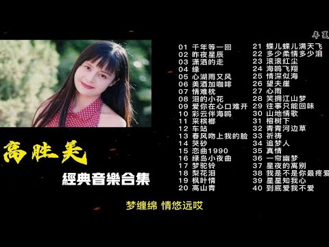 【高胜美合集】高胜美40首经典歌曲合集（时长2小时22分）首首动听，值得收藏！