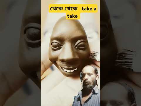 টেকে টেকে take a take #video