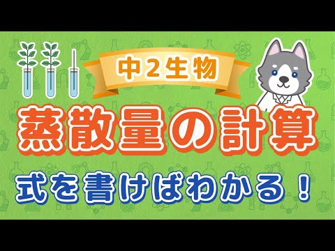 中2理科『蒸散量の計算問題』