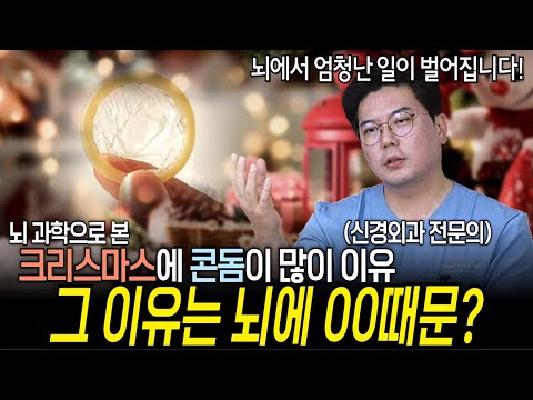 뇌과학] 크리스마스에 콘돔이 많이 팔린다? 그 이유는? | 의학 전문채널