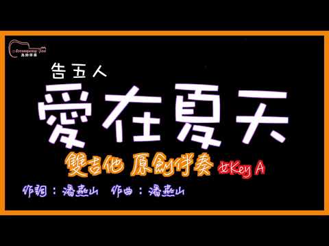 告五人- 愛在夏天 高音質  雙吉他原創伴奏 女Key A