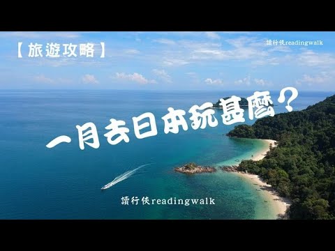 【旅遊攻略】一月去日本玩甚麼？