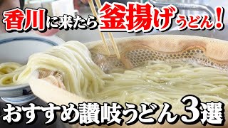 【香川県民がオススメする!!本当に美味しい『釜揚げうどん』まとめ４】讃岐うどんの名店【厳選3店舗】香川県