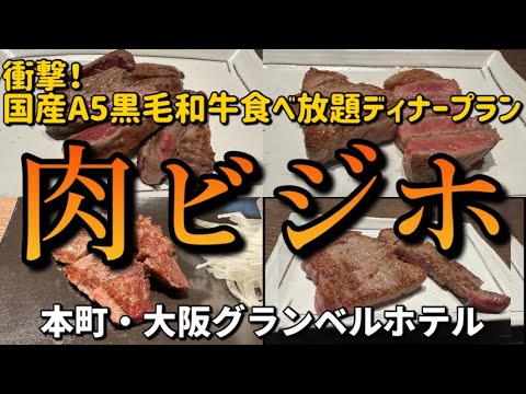 【大阪グランベルホテル】A5の肉を食べまくる！最強コスパのディナー付宿泊プラン！