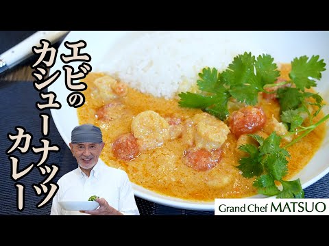 エビとカシューナッツが織りなすクリーミーカレー〜エビのカシューナッツカレー