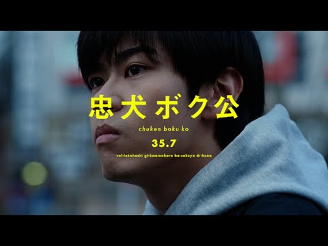 35.7 - 忠犬ボク公[Official Video]