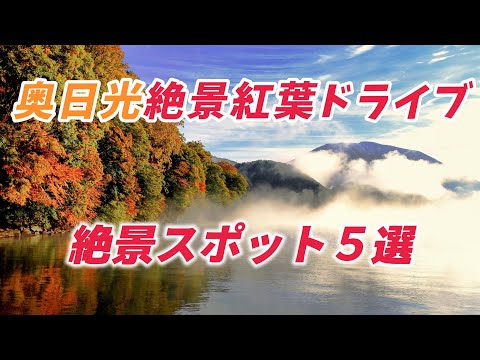 奥日光絶景紅葉ドライブ ”絶景スポット5選”  奥日光の絶景紅葉ロード 自然が織りなす絶景を堪能！