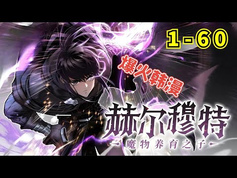 【爆火韓漫】《赫爾穆特·魔物養育之子》EP1~60 身藏魔種的嬰兒在密林中慢慢長大。在克服重重阻礙之後，赫爾穆特終於逃出這片詛咒之地來到了人類世界，試圖回歸本屬於他的人類生活！