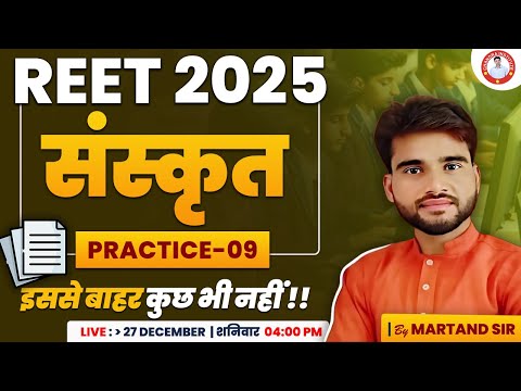 REET 2025 | SANSKRIT PRACTICE-09 | BY MARTAND SIR