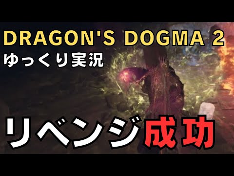 【ドラゴンズドグマ2】ゆっくり実況－ワイトへのリベンジを果たせました－【DD2実況-part.12】