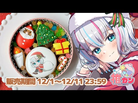 【#推カン】お手元有り～！クリスマスつつみんの推カンクッキー紹介するよ！【#個人Vtuber】