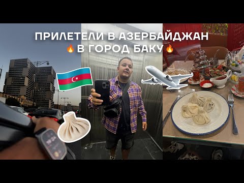 Открывая Баку: Первые впечатления