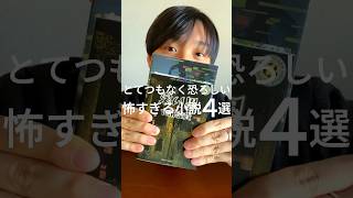 とてつもなく「恐ろしい」怖すぎる小説４選📚😱✨#おすすめの本 #小説 #小説紹介