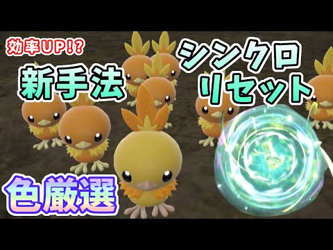 【ポケモンSV】アチャモ色違い厳選！新手法シンクロリセットで効率UP!?[ゼロの秘宝・藍の円盤]