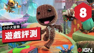 IGN 8分,《麻布仔大冒险/小小大冒險》中文遊戲評測「不容錯過的佳作」 Sackboy A Big Adventure Review