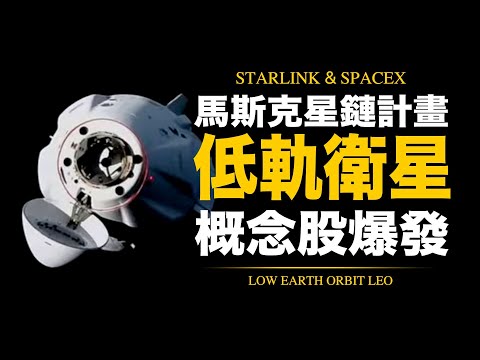 從特斯拉、SpaceX到低軌衛星！星鏈計畫兆元錢潮！讓馬斯克也瘋狂的太空商機！星鏈計劃夢碎？SpaceX瀕破產？點燃元宇宙、物聯網、車聯網需求？低軌衛星概念股投資必看！