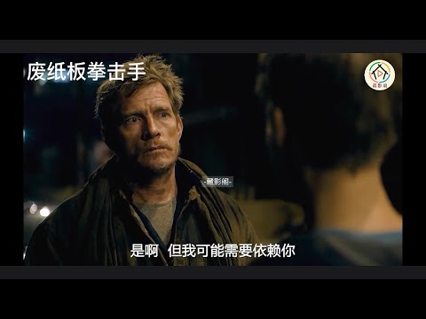 《废纸板拳击手》 为50元就打黑拳的乞丐， 因小女孩的日记改变人生