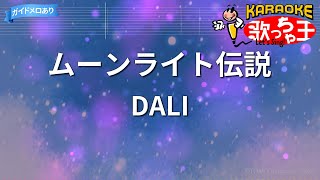 【カラオケ】ムーンライト伝説/DALI