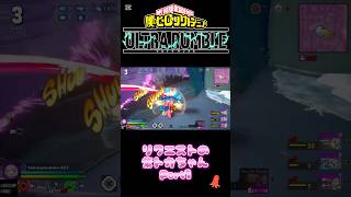 僕のヒーローアカデミアULTRA RUMBLE リクエストの紫トガちゃんPart1#ゲーム実況 #ヒロアカur #ゲーム#小学生#僕のヒーローアカデミアウルトラランブル#トガヒミコ#ソロ#shorts