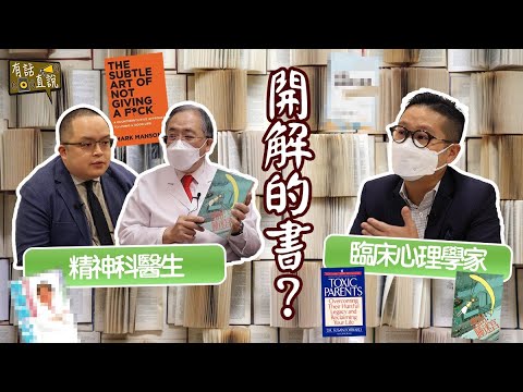 【開解精神科醫生同臨床心理學家的書？剖析原生家庭問題、活著的意義等｜有話直説】