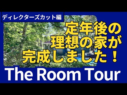 【ルームツアー】福ちゃんと一緒に解説！部屋の設計と収納の工夫！八ヶ岳の別荘暮らしを紹介。自然に生きる定年生活を楽しむ方法をご紹介します。