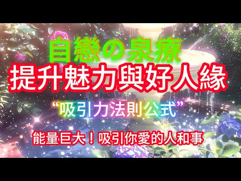 ⛲️多聽會好運 音樂 *人緣與魅力爆炸！【自戀の泉】喜歡自己是一種巨大的能量！自戀是一種美德,它將吸引所有的愛和欣賞. 聆聽時喜歡的人事物都被你吸引！人際與愛の吸引力法則.讓你自我感覺無敵良好！