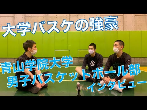 【体育会応援】男子バスケットボール部インタビュー