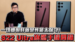 【Joeman】S22 Ultra旗艦手機開箱！一切都很好，就是性能太保守！