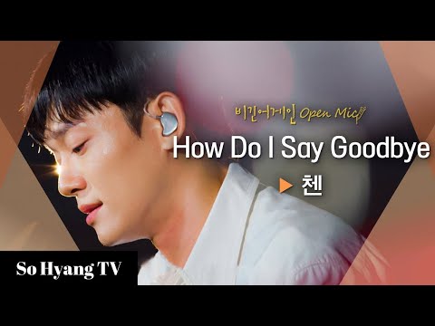 Chen (첸) - How Do I Say Goodbye | Begin Again Open Mic (비긴어게인 오픈마이크)