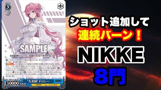 [WS]前代未聞！ショット連打が強すぎる　NIKKE8門[ヴァイスシュヴァルツ]