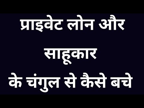 प्राइवेट लोन और साहूकार के चंगुल से कैसे बचे