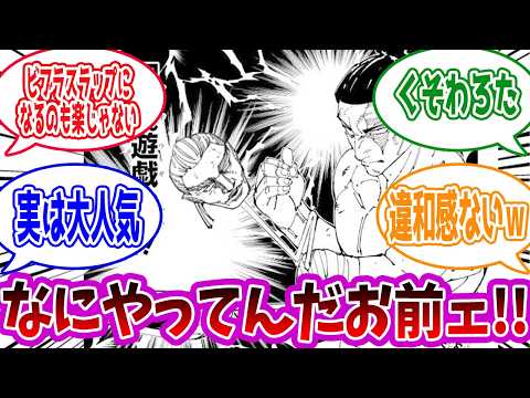 【呪術廻戦】「思わず突っ込んでしまう」に対する読者の反応集【総集編】