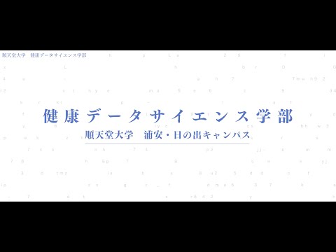 2023年度4月開設！！　健康データサイエンス学部紹介動画